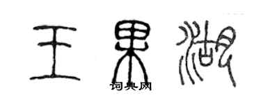 陈声远王果湖篆书个性签名怎么写