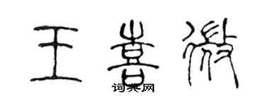 陈声远王喜微篆书个性签名怎么写