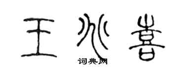 陈声远王兆喜篆书个性签名怎么写
