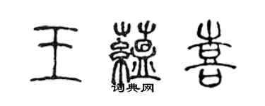 陈声远王蕴喜篆书个性签名怎么写