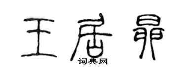 陈声远王居昂篆书个性签名怎么写
