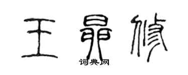陈声远王昂修篆书个性签名怎么写