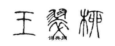 陈声远王翠柳篆书个性签名怎么写