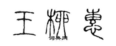 陈声远王柳惠篆书个性签名怎么写