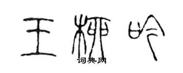陈声远王柳吟篆书个性签名怎么写