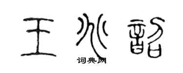 陈声远王兆韶篆书个性签名怎么写