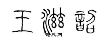 陈声远王滋韶篆书个性签名怎么写