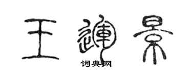 陈声远王运景篆书个性签名怎么写