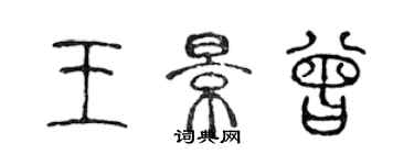 陈声远王景曾篆书个性签名怎么写