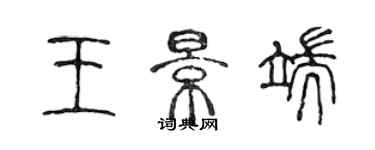 陈声远王景端篆书个性签名怎么写