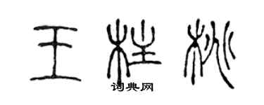 陈声远王柱桃篆书个性签名怎么写