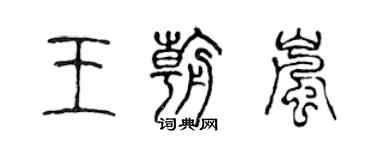 陈声远王朝岚篆书个性签名怎么写