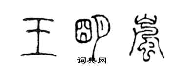 陈声远王明岚篆书个性签名怎么写