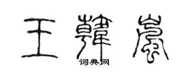 陈声远王韩岚篆书个性签名怎么写