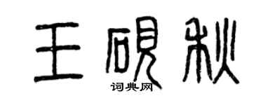 曾庆福王砚秋篆书个性签名怎么写