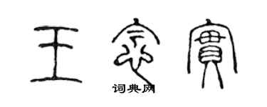 陈声远王念实篆书个性签名怎么写