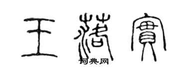 陈声远王落实篆书个性签名怎么写