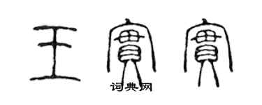 陈声远王实实篆书个性签名怎么写