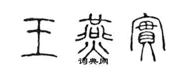 陈声远王燕实篆书个性签名怎么写