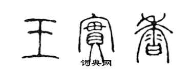 陈声远王实香篆书个性签名怎么写
