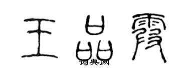 陈声远王品霞篆书个性签名怎么写