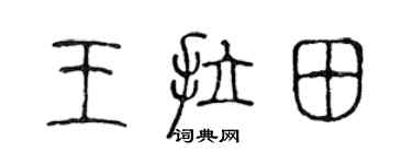 陈声远王拉田篆书个性签名怎么写
