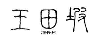陈声远王田坡篆书个性签名怎么写