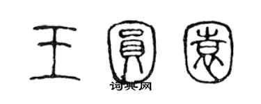 陈声远王圆园篆书个性签名怎么写