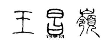 陈声远王昌岭篆书个性签名怎么写