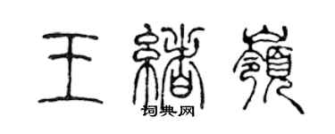 陈声远王绪岭篆书个性签名怎么写