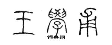 陈声远王学甫篆书个性签名怎么写