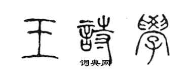 陈声远王诗学篆书个性签名怎么写