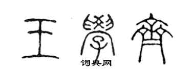 陈声远王学齐篆书个性签名怎么写