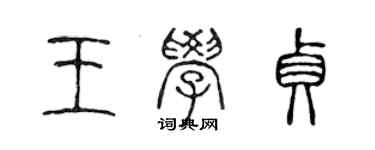 陈声远王学贞篆书个性签名怎么写