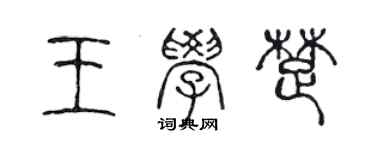 陈声远王学楚篆书个性签名怎么写