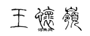 陈声远王怀岭篆书个性签名怎么写
