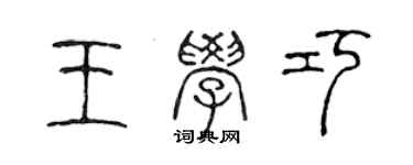 陈声远王学巧篆书个性签名怎么写