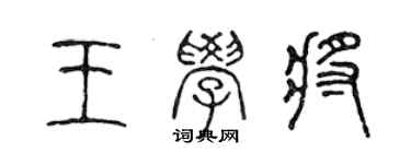 陈声远王学将篆书个性签名怎么写