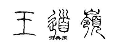 陈声远王道岭篆书个性签名怎么写
