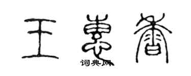 陈声远王惠香篆书个性签名怎么写