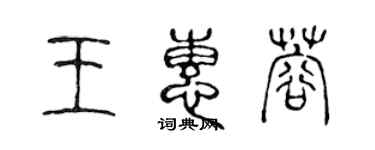陈声远王惠蓉篆书个性签名怎么写