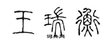 陈声远王瑞衡篆书个性签名怎么写