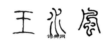陈声远王水风篆书个性签名怎么写