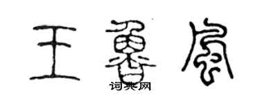 陈声远王鲁风篆书个性签名怎么写