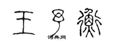 陈声远王予衡篆书个性签名怎么写