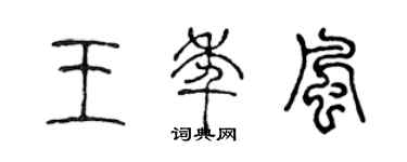 陈声远王年风篆书个性签名怎么写