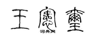 陈声远王宪玺篆书个性签名怎么写