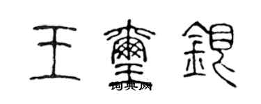 陈声远王玺银篆书个性签名怎么写