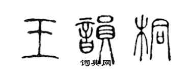 陈声远王韵桐篆书个性签名怎么写
