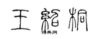 陈声远王绍桐篆书个性签名怎么写